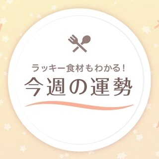 【星座占い】ラッキー食材もわかる！11/2～11/8の運勢（天秤座～魚座）